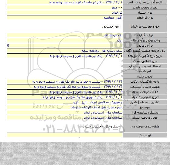 امور حمل و نقل اداری کارکنان سازمان