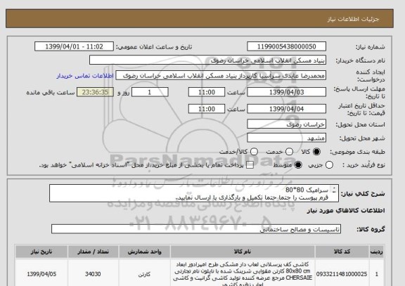 استعلام سرامیک 80*80 
فرم پیوست را حتما حتما تکمیل و بارگذاری یا ارسال نمایید.
05138643270 