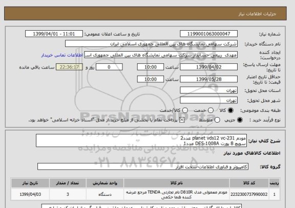 استعلام مودم planet vds12 vc-231 عدد2
سویچ 8 پورت DES-1008A عدد1