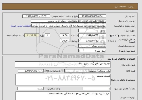 استعلام تجهیزات پزشکی (لیست پیوست)