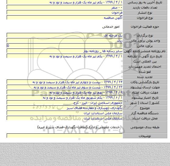 نگهداری٬ بهسازی و مغارسه فضای سبز