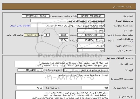 استعلام فنس ولوله گاوانیزه - میلگرد آجدار - سیم خاردار خطی(طبق شرح پیوست)
درصورت درج ایران کدمغایرباشرح کلی کالای مذکور،پیشنهادقیمت مردودمی گردد.