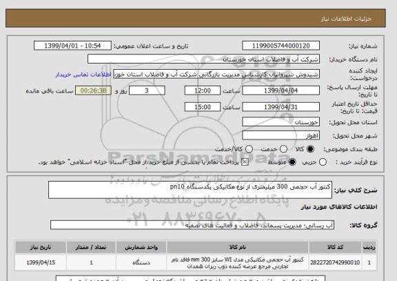 استعلام کنتور آب حجمی 300 میلیمتری از نوع مکانیکی یکدستگاه pn10