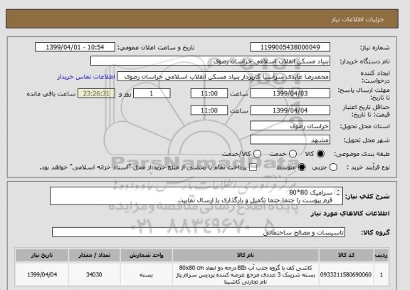 استعلام سرامیک 80*80 
فرم پیوست را حتما حتما تکمیل و بارگذاری یا ارسال نمایید.
05138643270 