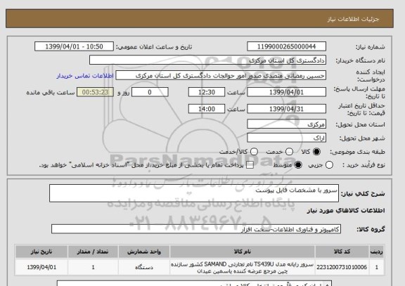 استعلام سرور با مشخصات فایل پیوست