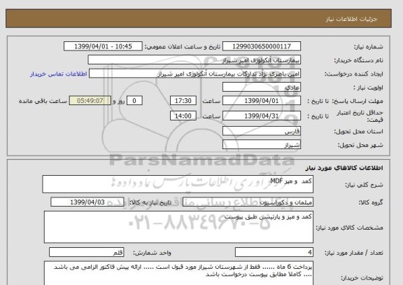 استعلام کمد  و میز MDF