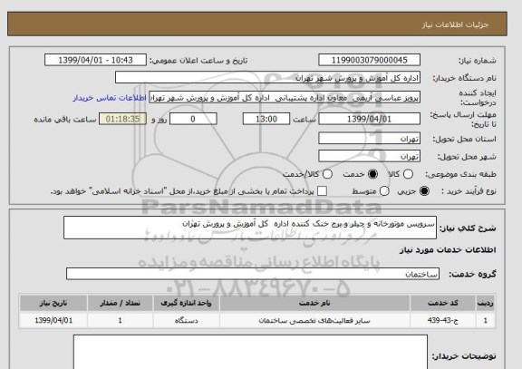 استعلام سرویس موتورخانه و چیلر و برج خنک کننده اداره  کل آموزش و پرورش تهران
