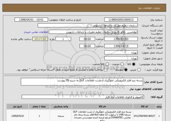 استعلام بسته نرم افزار الکترونیکی جلوگیری از نشت اطلاعات DLP به شرح rfp پیوست