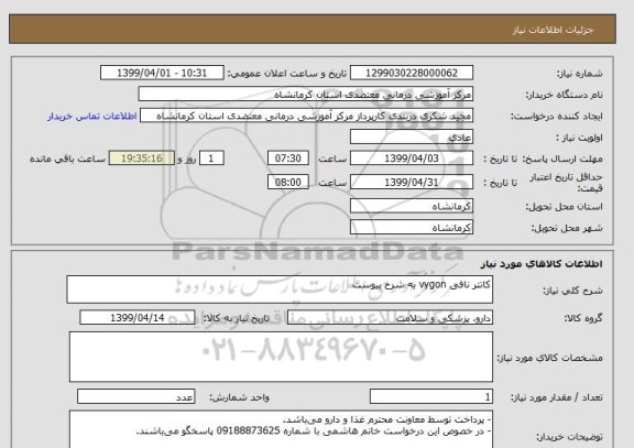 استعلام کاتتر نافی vygon به شرح پیوست