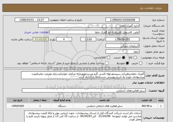 استعلام گمرک جلفادرنظردارد سیستم لوله کشی گرم وسردموتورخانه مرکزی خودرابازسازی ومرمت نمایدقیمت پیشنهادی خودرا به شرح پیوستی درسامانه بارگذاری گردد.