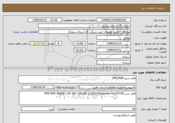 استعلام هارد سن HPE MSA 