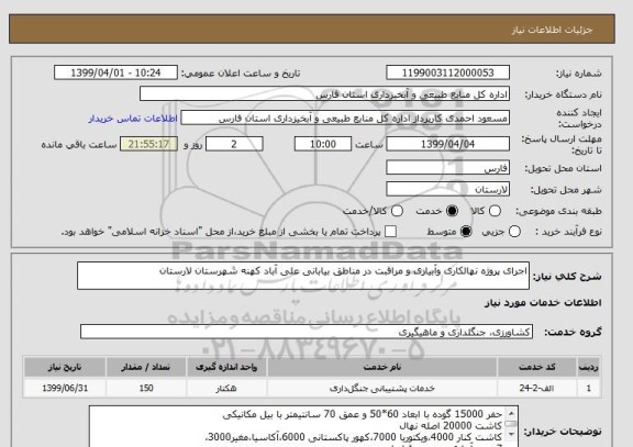 استعلام اجرای پروژه نهالکاری وآبیاری و مراقبت در مناطق بیابانی علی آباد کهنه شهرستان لارستان