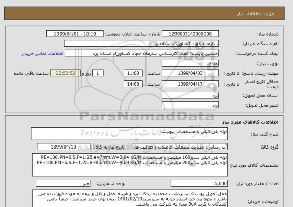 استعلام لوله پلی اتیلن با مشخصات پیوست