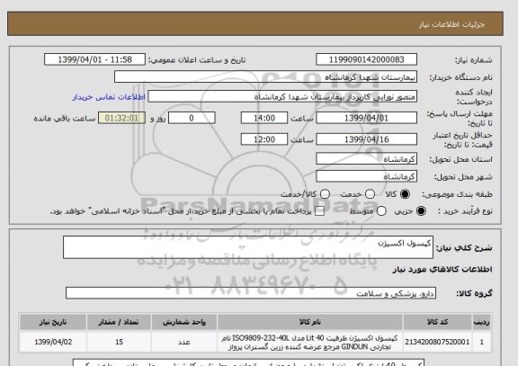 استعلام کپسول اکسیژن