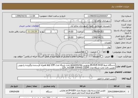 استعلام دستگاه ضبط ZN-NVR NVIZ ودوربین speeddome تحت شبکه مدل axp 230 همراه فرستنده وگیرنده رادیویی 
دوربین بالت تحت شبکه مدل Zn_nc(GBR 330WD 15ZPF)