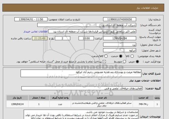 استعلام مطالعه مرمت و بهسازی بند تغذیه مصنوعی رحیم آباد ابرکوه
