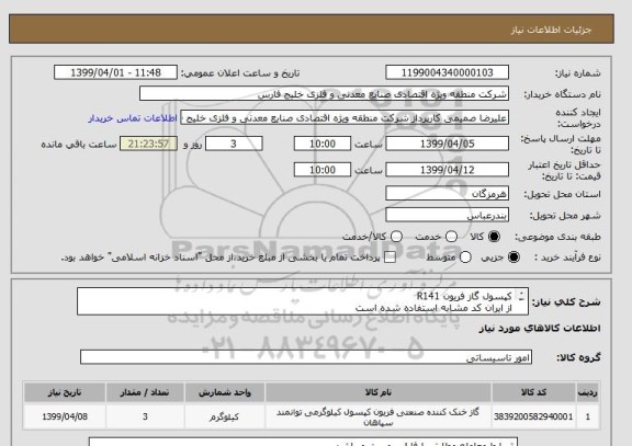استعلام کپسول گاز فریون R141
از ایران کد مشابه استفاده شده است
هزینه حمل و ارسال کالا بر عهده فروشنده میباشد