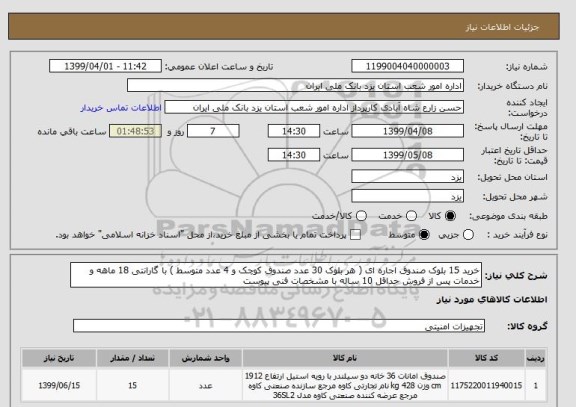 استعلام خرید 15 بلوک صندوق اجاره ای ( هر بلوک 30 عدد صندوق کوچک و 4 عدد متوسط ) با گارانتی 18 ماهه و خدمات پس از فروش حداقل 10 ساله با مشخصات فنی پیوست 