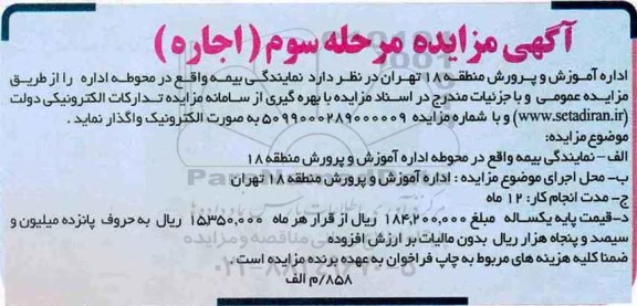 مزایده ، مزایده نمایندگی بیمه  - مرحله سوم 