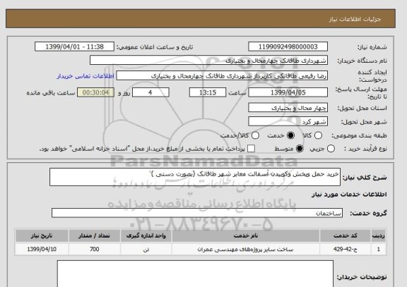 استعلام خرید حمل وپخش وکوبیدن آسفالت معابر شهر طاقانک (بصورت دستی )