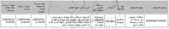 مناقصه عمومی یک مرحله ای ایجاد و توسعه معابر شهر