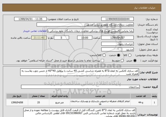 استعلام کف سازی کانکس به ابعاد 3*8 به همراه شاسی کشی 40 سانت با پروفیل 40*40 از جنس چوب پلاست به همراه نصب 