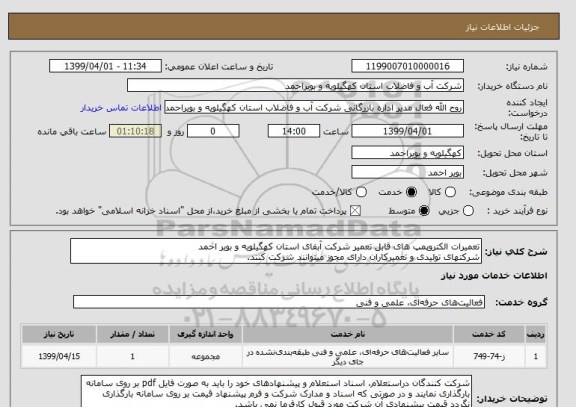 استعلام تعمیرات الکتروپمپ های قابل تعمیر شرکت آبفای استان کهگیلویه و بویر احمد
شرکتهای تولیدی و تعمیرکاران دارای مجوز میتوانند شرکت کنند.