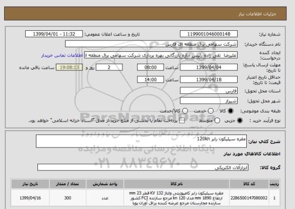 استعلام مقره سیلیکون رابر 120kn