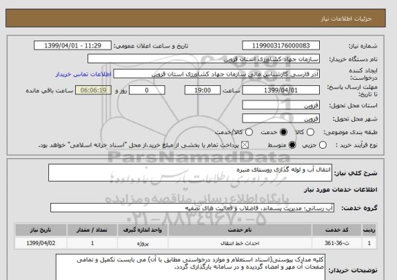 استعلام انتقال آب و لوله گذاری روستای منبره
