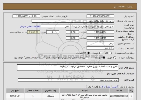استعلام تامین و نصب قطعات دوربین مداربسته مطابق درخواست کارفرما