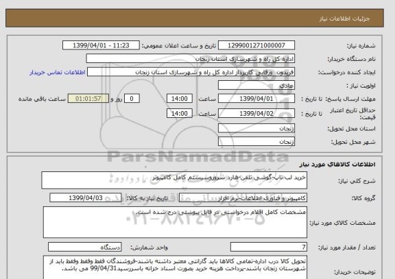 استعلام خرید لب تاپ-گوشی تلفن-هارد سروروسیستم کامل کامپیوتر