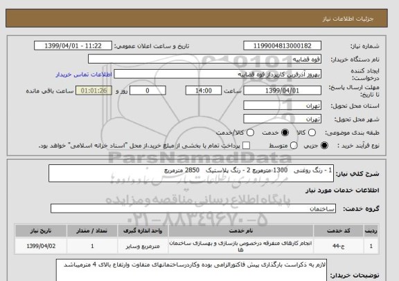 استعلام 1 - رنگ روغنی   1300 مترمربع 2 - رنگ پلاستیک   2850 مترمربع