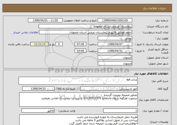 استعلام پرشر هوا