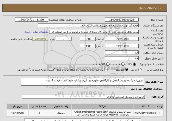 استعلام تجهیزات رشته آزمایشگاهی و کارگاهی علوم فنون ایران مشابه صرفا جهت قیمت گذاری 