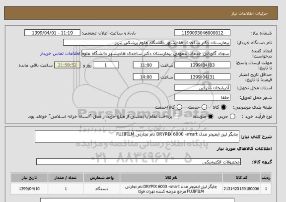 استعلام چاپگر لیزر ایمیجر مدل DRYPIX 6000 -smart نام تجارتی FUJIFILM 