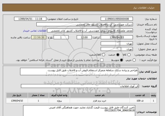 استعلام طراحی و پیاده سازی سامانه متمرکز استعلام قبوض آب و فاضلاب طبق فایل پیوست