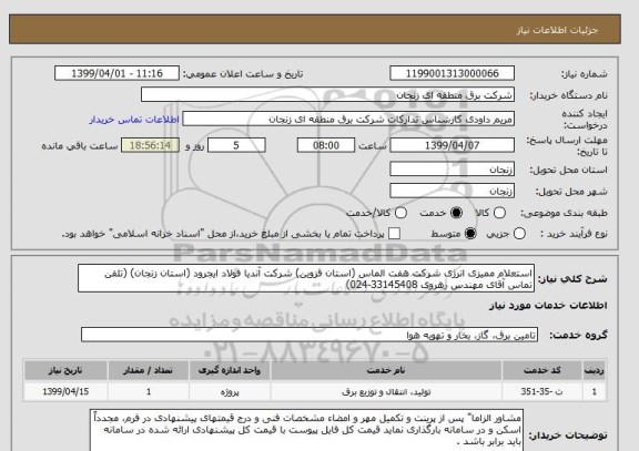 استعلام استعلام ممیزی انرژی شرکت هفت الماس (استان قزوین) شرکت آندیا فولاد ایجرود (استان زنجان) (تلفن تماس آقای مهندس رهروی 33145408-024) 
