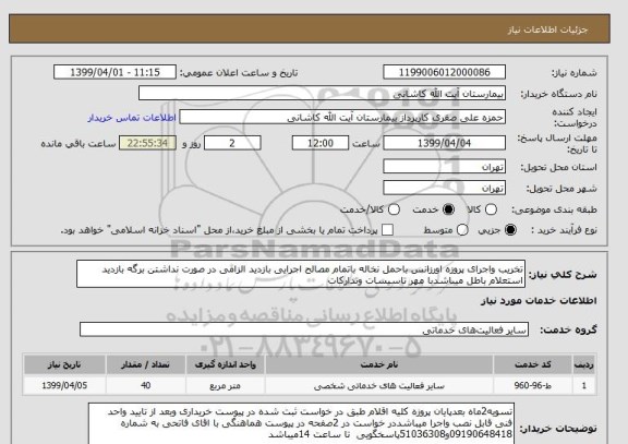 استعلام تخریب واجرای پروزه اورزانس باحمل نخاله باتمام مصالح اجرایی بازدید الزامی در صورت نداشتن برگه بازدید استعلام باطل میباشدبا مهر تاسیسات وتدارکات