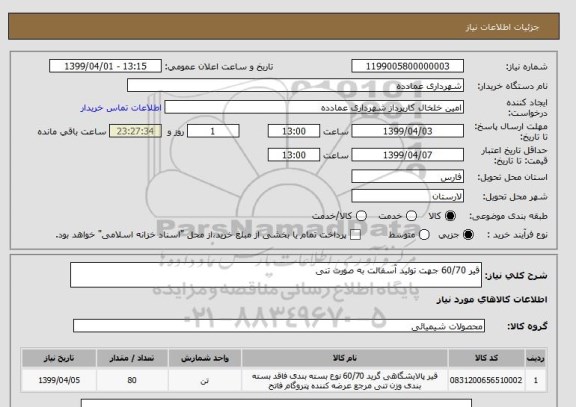 استعلام قیر 60/70 جهت تولید آسفالت به صورت تنی