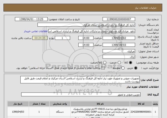 استعلام تجهیزات صوتی و تصویری مورد نیاز اداره کل فرهنگ و ارشاد اسلامی استان مرکزی و اعلام قیمت طبق فایل پیوست باشد