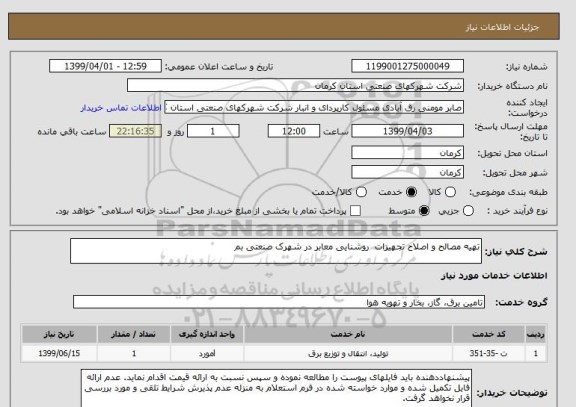 استعلام تهیه مصالح و اصلاح تجهیزات  روشنایی معابر در شهرک صنعتی بم