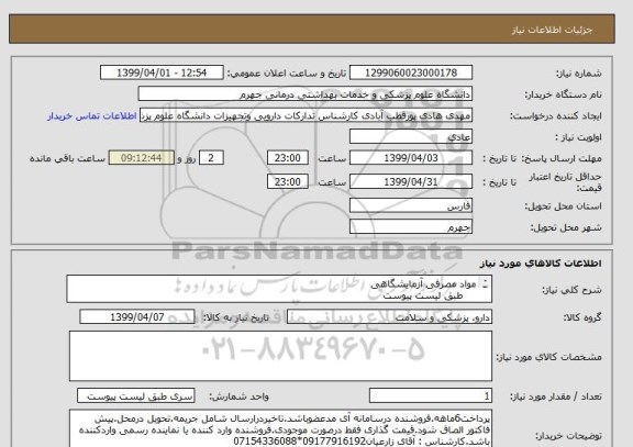 استعلام مواد مصرفی آزمایشگاهی 
    طبق لیست پیوست
