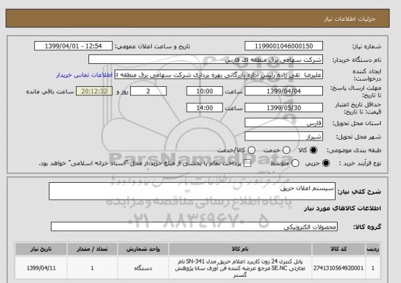 استعلام سیستم اعلان حریق
