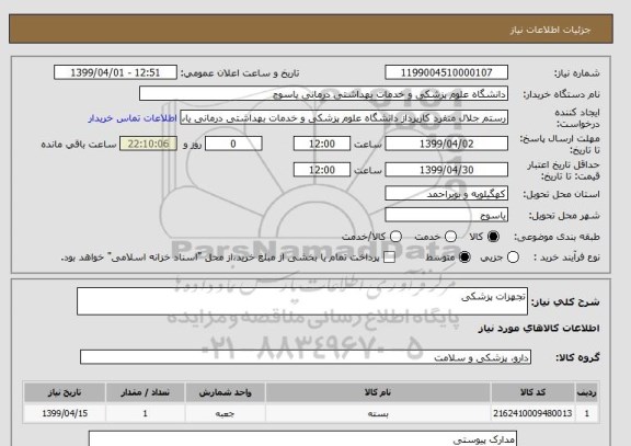 استعلام تجهزات پزشکی