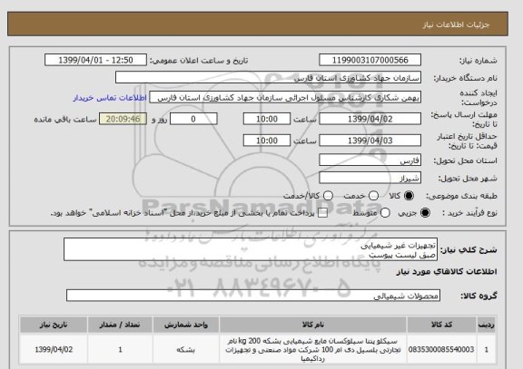 استعلام تجهیزات غیر شیمیایی
صبق لیست پیوست