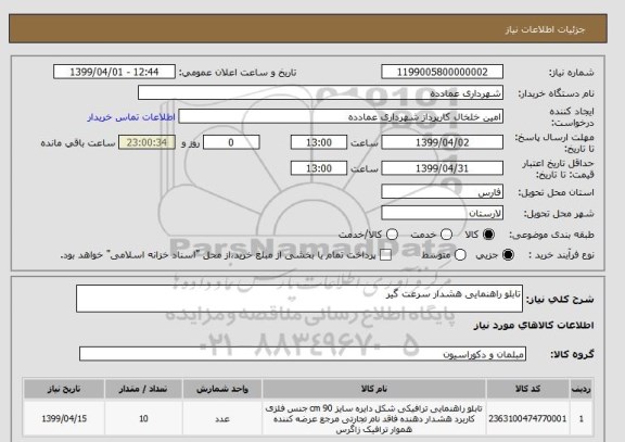 استعلام تابلو راهنمایی هشدار سرعت گیر