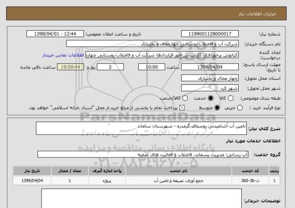 استعلام تامین آب آشامیدنی روستای گرمدره - شهرستان سامان
