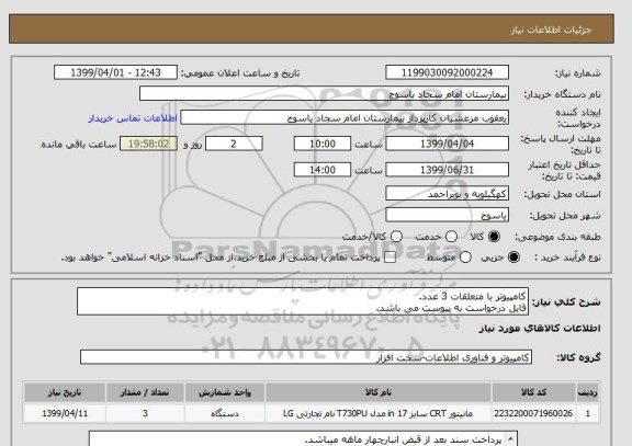 استعلام کامپیوتر با متعلقات 3 عدد.
فایل درخواست به پیوست می باشد.