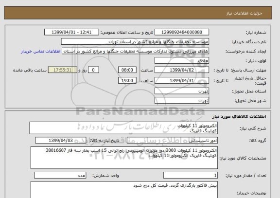 استعلام الکتروموتور 11 کیلووات 
کوبلینگ فابریک