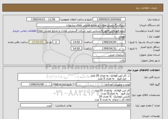 استعلام کار ابین فولادی  به تعداد 30 عدد 
ابزار فرود   به تعداد 5 عدد
کارابین اتوماتیک  به تعداد 20
کلاه کار د ارتفاع  به تعداد 5 عدد